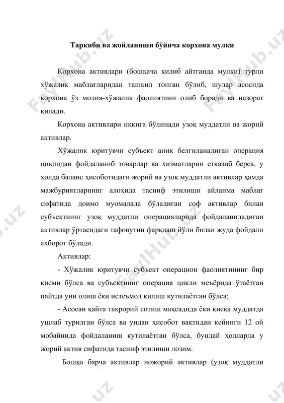 лар, сотиб олинган ярим тайёр маҳсулотлар ва бутловчи қисмлар, инвентар ва хўжалик жиҳозлари киради. тугалланмаган ишлаб чиқариш – ишлаб чиқаришнинг барча босқичларидан, техник назоратдан ўтмаган ёки буюртмачи томонидан қабул қилинмаган маҳсулот ҳисобланади. тайёр маҳсулот – ишлаб чиқаришнинг барча боскичларидан ўтган, давлат стандарти ёки техник талабга жавоб берадиган, теник назорат бўлим томонидан қабул қилинган, бошланғич ҳужжат билан расмийлаштирилган ва омборга топширилган маҳсулотга айтилади. пул маблағлари – кассадаги нақд пул маблағлари, ҳисоб-китоб, валюта ва банклардаги бошқа махсус счетлардаги пул маблағларидир. қисқа муддатли дебиторлик қарзлари – 12 ой муддатигача ёки бир операцион циклгача корхонага қарздор бўлган жисмоний ва юридик шахслар. қисқа муддатли молиявий қўйилмалар – бир муддатигача сотиб олинган эркин муомалада бўлган қимматли қоғозларга қилинган молиявий қўйилмалардир. жорий активларни баҳолаш қуйидаги икки баҳонинг энг пасти бўйича – баланс тузилаётган санадаги ҳақиқий таннархи бўйича (сотиб олиш нархи ёки ишлаб чиқариш таннархи) ёки бозор баҳоси бўйича (соф сотиш қиймати) амалга оширилади. узоқ муддатли активлар. субъект …