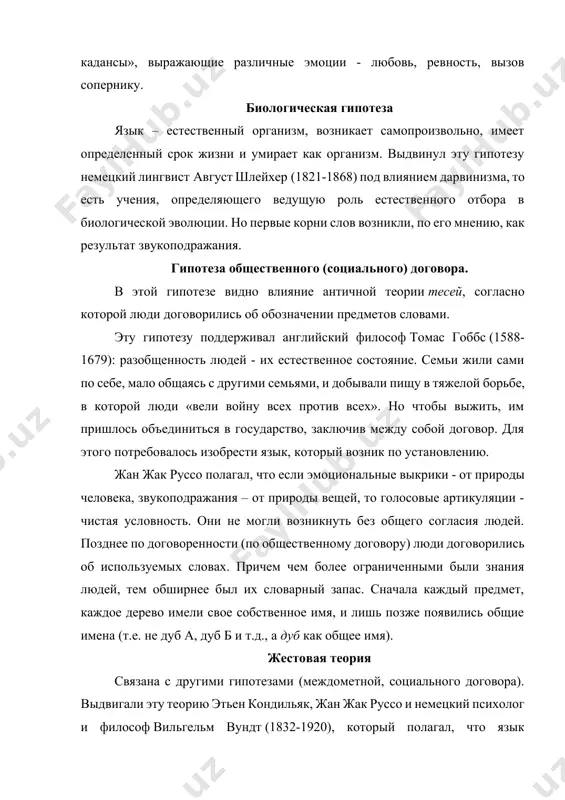 о влияние античной теории тесей, согласно которой люди договорились об обозначении предметов словами. эту гипотезу поддерживал английский философ томас гоббс (1588-1679): разобщенность людей - их естественное состояние. семьи жили сами по себе, мало общаясь с другими семьями, и добывали пищу в тяжелой борьбе, в которой люди «вели войну всех против всех». но чтобы выжить, им пришлось объединиться в государство, заключив между собой договор. для этого потребовалось изобрести язык, который возник по установлению. жан жак руссо полагал, что если эмоциональные выкрики - от природы человека, звукоподражания – от природы вещей, то голосовые артикуляции - чистая условность. они не могли возникнуть без общего согласия людей. позднее по договоренности (по общественному договору) люди договорились об используемых словах. причем чем более ограниченными были знания людей, тем обширнее был их словарный запас. сначала каждый предмет, каждое дерево имели свое собственное имя, и лишь позже появились общие имена (т.е. не дуб а, дуб б и т.д., …