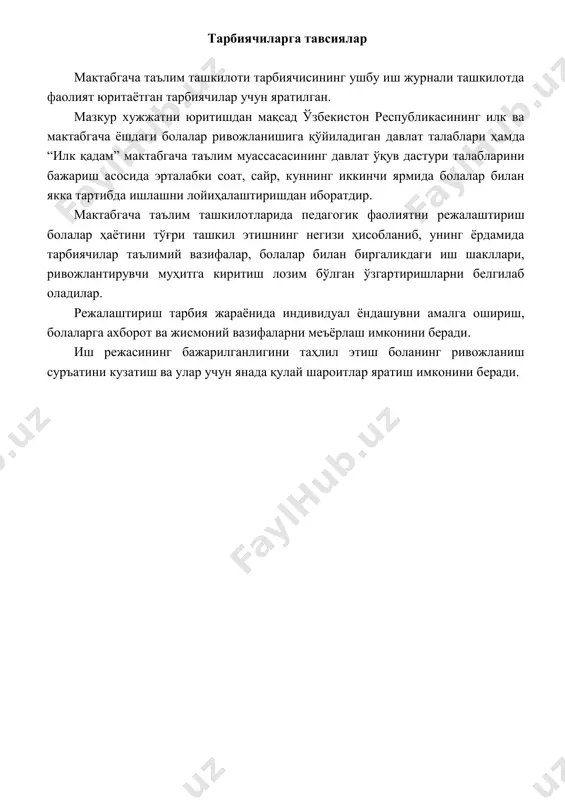 н суҳбат ўйинлар болалар билан сухбат ишлаш мехнат мустақил фаолият турлари якка ишлаш эрталабки бадан тарбия марказлардаги фаолиятларга киритилган ўзгаришлар х а ф т а л и к м а в зу в и й р еж а л а ш т и р и ш хафта кунлари: душанба сешанба чоршанба пайшанба жума ресурслар изох, ривожланиш марказлари мавзу, ўйин ва тадбирларнинг номи илм-фан ва табиат маркази тил ва нутқ маркази саънат маркази қуриш ясаш ва математика маркази сюжетли ролли ва драммалашти риш маркази с ен т я б р н и н г 1 -ҳ а ф т а си у м у м и й г у р у х б и л а н и ш л а ш д у ш у н б а машғулот: мавзу: мақсад : ресурслар машғулотнинг бориши кириш қисми: асосий қисм: якуний қисм: с еш а н б а машғулот: мавзу: мақсад …