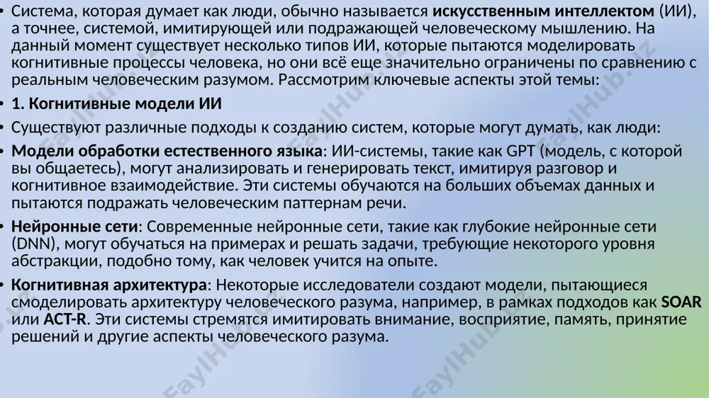 ь задачи, например, распознавание образов или прогнозирование результатов. во время обучения модели алгоритмы анализируют данные и выявляют закономерности в них, которые могут быть использованы для выполнения задач. тестирование и настройка: после обучения модели она должна быть протестирована на новых данных, чтобы убедиться в ее эффективности и точности. если модель не работает должным образом, то ее алгоритмы будут настроены и улучшены. работа в режиме реального времени: после тестирования и настройки модель может быть использована для выполнения задач в режиме реального времени, например, для автоматической классификации данных или принятия решений на основе данных. преимущества ии высокая скорость и точность обработки данных. ии может быстро обработать огромные объемы данных и выявить скрытые закономерности, что может привести к более точным результатам. автоматизация рутинных задач. ии может выполнять задачи, которые требуют многочисленных и однотипных действий, что позволяет сократить время и улучшить эффективность работы. улучшение качества принимаемых решений. ии может помочь в принятии решений, используя данные, …