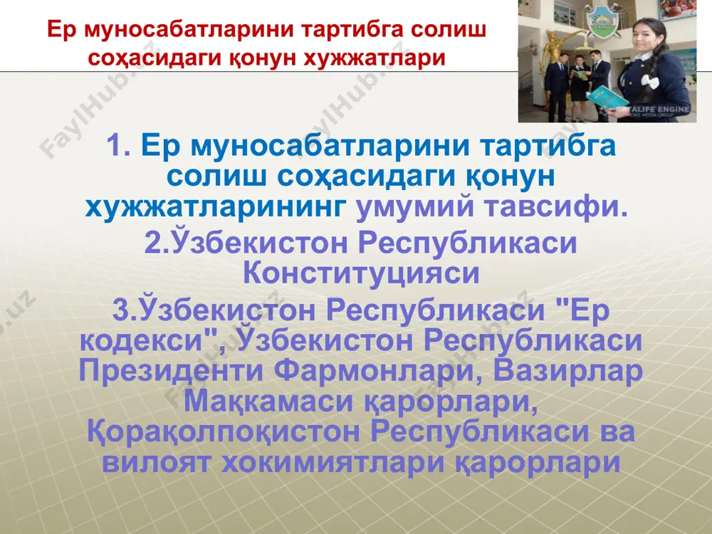 нинг барча шаклларини тенг ҳуқуқлилик асосида ривожлантириш учун шароит яратишни, юридик ва жисмоний шахсларнинг ер участкаларига бўлган ҳуқуқларини ҳимоя қилишни таъминлаш мақсадида ер муносабатларини тартибга солишдан, шунингдек бу соҳада қонунийликни мустаҳкамлашдан иборат. 5 ваколатли давлат органлари томонидан қабул қилинганлиги; белгиланган доирада мажбурий аҳамият касб этиши; ердан оқилона фойдаланиш ва муҳофаза қилиш қоида-талабларни белгилаши; расмий шакл, тузилиш, амал қилиш муддатлари ва бошқа атрибутларга эга бўлиши. емтс соҳасидаги қонун ҳужжатлари қуйидаги талабларга жавоб бериши керак: қонунчилик ҳужжатлари тизими ер муносабатларини тартибга солувчи конституциявий қоидалар, ўзбекистон республикаси қонунлари, ўзбекистон республикаси президенти ҳамда вазирлар маҳкамасининг фармон ва қарорлари, махсус ваколатли давлат бошқарув органлари ҳамда маҳаллий давлат ҳокимият органларининг меъёрий ҳужжатлари йиғиндиси ерга оид қонунчилик ҳужжатлари тизимини ташкил этади. o‘zbekiston respublikasi konstitutsiyasi yer huquqining asosiy manbasi asosiy qonunimiz o‘zbekiston respublikasining konstitutsiyasi yer huquqining asosiy manbasi bo‘lib hisoblanadi. o‘zbekiston respublikasi konstitutsiyasida yerga oid munosabatlarni tartibga soluvchi maxsus qoida-talablar ham belgilangan bo‘lib, yer huquqi manbalarining poydevorini tashkil …
