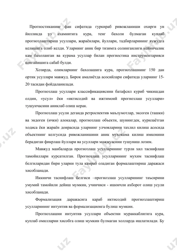 флаш белгиларидан бири уларни тула камраб оладиган формалаштириш даражаси хисобланади. иккинчи таснифлаш белгиси –прогнозлаш усулларининг таъсирини умумий тамойили дейиш мумкин, учинчиси - ишончли ахборот олиш усули хисобланади. формализация даражасига караб иктисодий прогнозлаштириш усулларининг интуитив ва формализационга булиш мумкин. прогнозлашни интуитив усуллари объектни мураккаблигига кура, куплаб омилларни хисобга олиш мумкин булмаган холларда ишлатилади. бу холда экспертлар бахосидан фойдаланилади. бунда индивидуал ва жамоавий эксперт бахолари фаркланади. индивидуал эксперт бахолар таркибига: «интервью» усули - бунда экспертнинг «савол-жавоб» мутахассиси билан бевосита алокаси амалга оширилади; тахлил килиш усули - бунда кандайдир прогноз килинаётган вазиятнинг логистик тахлили амалга оширилади, тахлилий ёзма хисоботлар тузилади; сценарий ёзиш усули – у турли шароитларда вакт утиши билан ходиса ёки жараённи мантикан аниклашга асосланади. жамоавий эксперт бахолари усуллари уз ичига «комиссия», «гоялар жамоавий генерацияси», «дельфи», матрица усулларини олади. бу усуллар гурухи шунга асосланганки, жамоавий фикрлаш жараёнида, биринчидан, натижалар тугрилиги юкорирок ва иккинчидан, экспертларни индивидуал мустакил бахоларни ишлаб чикишда кам холларда ашёвий …