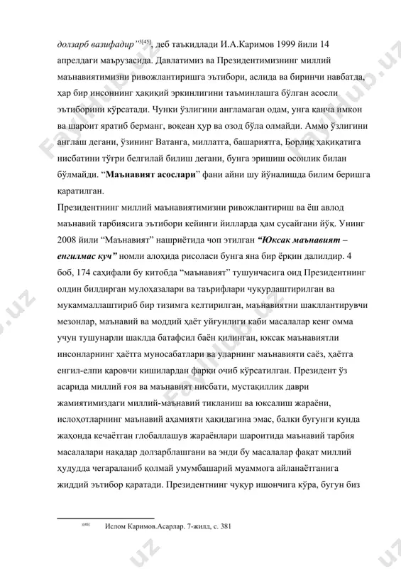 тига нисбатини тўғри белгилай билиш дегани, бунга эришиш осонлик билан бўлмайди. “маънавият асослари” фани айни шу йўналишда билим беришга қаратилган. президентнинг миллий маънавиятимизни ривожлантириш ва ёш авлод маънавий тарбиясига эътибори кейинги йилларда ҳам сусайгани йўқ. унинг 2008 йили “маънавият” нашриётида чоп этилган “юксак маънавият – енгилмас куч” номли алоҳида рисоласи бунга яна бир ёрқин далилдир. 4 боб, 174 саҳифали бу китобда “маънавият” тушунчасига оид президентнинг олдин билдирган мулоҳазалари ва таърифлари чуқурлаштирилган ва мукаммаллаштириб бир тизимга келтирилган, маънавиятни шакллантирувчи мезонлар, маънавий ва моддий ҳаёт уйғунлиги каби масалалар кенг омма учун тушунарли шаклда батафсил баён қилинган, юксак маънавиятли инсонларнинг ҳаётга муносабатлари ва уларнинг маънавияти саёз, ҳаётга енгил-елпи қаровчи кишилардан фарқи очиб кўрсатилган. президент ўз асарида миллий ғоя ва маънавият нисбати, мустақиллик даври жамиятимиздаги миллий-маънавий тикланиш ва юксалиш жараёни, ислоҳотларнинг маънавий аҳамияти ҳақидагина эмас, балки бугунги кунда жаҳонда кечаётган глобаллашув жараёнлари шароитида маънавий тарбия масалалари нақадар долзарблашгани ва энди бу масалалар фақат миллий …