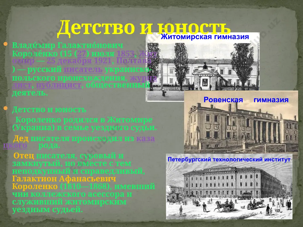 00). редакция «русского богатства» семья короленко был женат на евдокии семёновне ивановской — революционерке-народнице. двое детей: наталья и софья. сёстры жены п. с. ивановская, а. с. ивановская и брат жены в. с. ивановский — были революционерами-народниками. в 1889 году в.г. короленко по совету врачей отправляется в крым. 1 сентября писатель провел в керчи, гулял по городу, поднялся на гору митридат, а уже третьего сентября на пароходе отплыл в ялту. красота моря покорила короленко. в течение полутора месяцев писатель жил в имении карабах (в семи километрах от алушты). в это время литератор начинает работать над рассказом "тени предков". впечатления от посещения керчи и горных прогулок легли в основу рассказов "емельян" и "рыбалка нечипор", которые писатель объединил под общим названием "в крыму". в 1902 году короленко приезжает в ялту к а.п. чехову за советом. чехов, как и короленко, был возмущен произволом властей, исключивших м. горького из числа почетных академиков. оба литератора демонстративно …