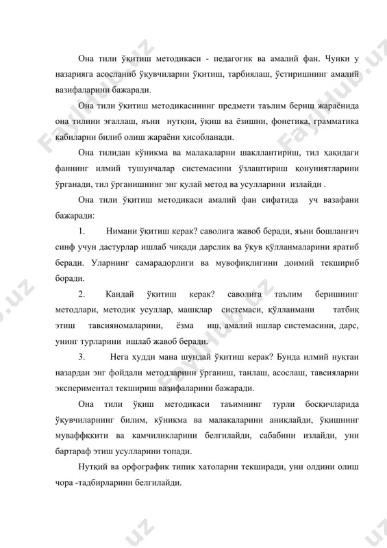 нутқини ўстиришдан ташқари, она тилидан элементар назарий тушунчаларни амалий ўзлаштиришлари ҳам назарда тутилади. она тили ўқитиш методикаси фани тўрт бўлимни ўз ичига олади: 1. савод ўргатиш методикаси, яъни элементар ўқиш ва ёзишга ўргатиш. болаларга савод ўргатиш педагогикадагина эмас, балки ижтимоий ҳаётда ҳам жуда жиддий қўйилган масалалардандир. чунки халқнинг саводхонлиги озодлик учун, сиёсий онглилик учун, маданият учун кураш қуролидир. мустақил ўзбекистон республикамизда ҳар бир кишининг саводхон бўлишига алоҳида эътибор берилмоқда. 1-синфга қадам қўйган болаларга барча ўқув қуролларинииг совға қилиниши президент и.каримовнинг келажак авлоднинг саводхон, юксак маданият эгаси бўлиб етишишлари учун ғамхўрлигининг бир намунасидир. 2. ўқиш методикаси. бошланғич синфларда ўқиш предметининг вазифаси биринчи навбатда болаларни тез (меъёрида), тўғри, онгли ва ифодали ўқиш малакалари билан қуроллантириш ҳисобланади. 3. грамматика ва имло методикаси. бу бўлим элементар тўғри ёзувга ва ҳуснихатга ўргатиш яъни, грамматик тушунчаларни, бошланғич имло малакасини шакллантиришни ўз ичига олади. 4. ўқувчиларнинг боғланишли нутқини ўстириш методикаси. бу бўлим бошланғич синфларда алоҳида ўрин тутади. …