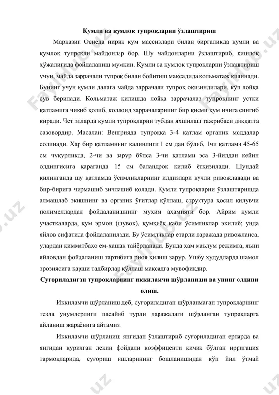 ан қурилган лекин фойдали коэффиценти кичик бўлган ирригация тармоқларида, суғориш ишларининг бошланишидан кўп йил ўтмай ривожланади. гидроизоляциясиз ўтказилаётган суғориш каналларининг фойдали коэффиценти 0,5-0,6 дан кичик, бунинг устига экинлар суғорилмаган вақтда ҳам далаларимиздан жуда кўп сув фойдасиз оқиб ер остига шимилиб ётади. бу ер остига шимилаётган сувлар ўзи билан бирга тупроқ қатламларидаги ётқизилган тузлар эритиб сизот сувларига туширади. бу хол, биринчидан, сизот сувлари минерализациясини ошишига ва жойнинг оқими ёмон бўлганлигидан уни яна ер бетига кўтарилишига сабаб бўлади. иккиламчи шўрланишнинг иккинчи даврида йирик ва ўрта катталикдаги ирригация каналларининг хар икки тамонларида турли кенгликдаги турғун дехқончиликни давом эттириш мумкин бўлган чучик сизот сувлик зона ҳосил бўлади, қолган 50-60% ер майдони кучли шўрланиши туфайли қишлоқ хўжалик оборотидан чиқиб қолиши мумкин. иккиламчи шўрланишнинг олдини олишнинг асосий чораларига суғоришда сувдан фойдаланиш интизомига қаттиқ риоя қилиш, сувдан фойдаланиш коэффицентини 0.8-0.9 гача кўтариш, каналларини бетонлаш полиэтилен трубалардан фойдаланиш, сунъий ёмғир усулда суғориш, қиш кунлари каналларни беркитиб, қўйиш, канал …