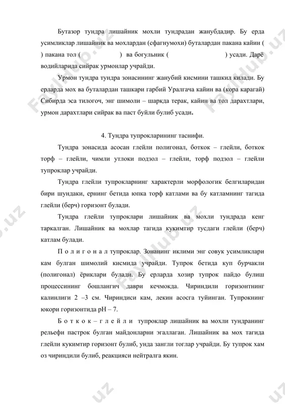 упланган булади. пастга тушган сари бу органик колдик йукола боради ва кукимтир тусли глей (берч) кават бошланади. тупрокнинг хаддан ташкари сернам булиши, анаэроб процесснинг кучайишига олиб келади. темир (iii) гидроксиди анаэроб бактериялар таҳсирида темир (ii) оксидига айланади, натижада тупрок кукиш ёки яшилрок булиб куринади. тундра тупрокларида микроблар жуда кам. азотобактериялар деярли йук ва анаэроб бактериялар ёрдамида эркин азотнинг бирикиши кучсиз булади. купчилик тундра тупрокларида нитрификация процесси хам кучсиз кечади. тупрокда усимлик колдиклари кам тупланади ва улар тула парчаланмайди. шунинг учун тундра тупрогида чиринди 1 –2 процентдан ошмайди. чиринди моддаларнинг 70 проценти фульвокислоталардан, факат 10-15 проценти эса гумин кислотадан иборат. тундра тупроги эритмасининг реакцияси кислотали характерда (рн 4, 4 – 6, 6). тупрокнинг юкори горизонти сингдирувчи комплексида водород ионининг микдори 100 г, тупрокда 2,8 – 3,8 мга – экв. тундра тупрокларида сув, хаво ва иссиклик режимлари нокулай булганидан биологик ва биохимиявий процесслар яхши ривожланган. 6. тундра тупрокларидан кишлок хужалигида фойдаланиш. тундра …