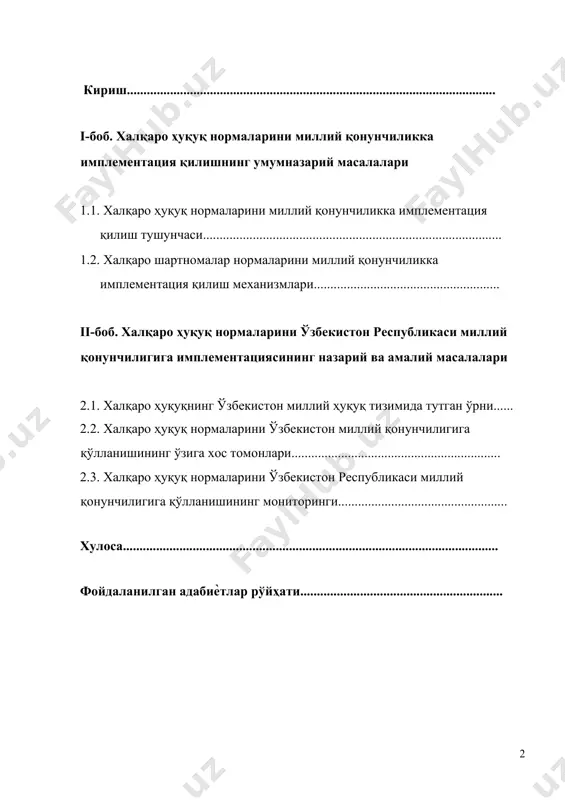 птомонлама конвенция ва шартномаларга қўшилган. улар орасида интеллектуал мулк соҳасига оид, экология ва атроф-муҳитни муҳофаза қилиш соҳасига оид, иқтисодий соҳага, инсон ҳуқуқларига оид, терроризмга қарши кураш соҳасига, транспорт соҳасига, жиноятчиликка қарши кураш соҳасига, ялпи қирғин қуролларини тарқатмасликка доир, меҳнат муносабатлари соҳасига тегишли ҳужжатлар мавжуд. ўзбекистон республикаси чет давлатлар билан савдо-иқтисодий, сиѐсий, хавфсизлик, ижтимоий-гуманитар ва бошқа соҳаларда икки томонлама халқаро шартномаларни имзолаган. ўзбекистон республикаси президенти ислом каримов олий мажлиснинг 1999 йил 14 апрелдаги xiv-сессияси ишида қилган маърузасида «халқаро шартномаларга нафақат қўшилиш, балки ушбу шартномалар бўйича олинган халқаро мажбуриятларни бажариш, улар талабларини барча органлар, мансабдор шахслар ва фуқаролар томонидан оғишмай бажариш механизмини қонуний тартибда ишлаб чиқиш зарур»[footnoteref:1] деган фикрни билдирган эдилар. [1: каримов и.а. озод ва обод ватан, эркин ва фаровон ҳаѐт – пировард мақсадимиз. т.8. –т.: ўзбекистон, 2000. б.47. ] шу билан бирга ушбу соҳадаги қонунчилик умумэътироф этилган ва ўзбекистон республикаси қўшилган халқаро шартномаларга мувофиқлаштирилиб борилмоқда. чунки, халқаро хамжамиятнинг таркибий қисми …