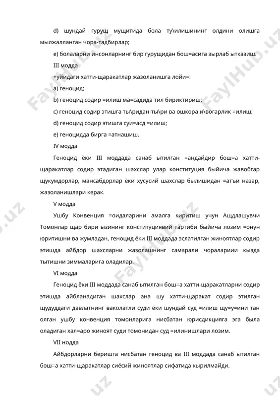 нинг конституциявий тартиби быйича лозим =онун юритишни ва жумладан, геноцид ёки iii моддада эслатилган жиноятлар содир этишда айбдор шахсларни жазолашнинг самарали чоралариии кызда тытишни зиммаларига оладилар. vi модда геноцид ёки iii моддада санаб ытилган бош=а хатти-щаракатларни содир этишда айбланадиган шахслар ана шу хатти-щаракат содир этилган щудуддаги давлатнинг ваколатли суди ёки шундай суд =илиш щу=у=ини тан олган ушбу конвенция томонларига нисбатан юрисдикцияга эга была оладиган хал=аро жиноят суди томонидан суд =илинишлари лозим. vii нодда айбдорларни беришга нисбатан геноцид ва iii моддада санаб ытилган бош=а хатти-щаракатлар сиёсий жиноятлар сифатида кырилмайди. бундай щолларда ащдлашувчи томонлар ыз =онунчилигига ва амалдаги шартномаларга кыра бериш мажбуриятини оладилар. viii модда ушбу конвенциянинг щар бир иштирокчисига бирлашган миллатларнинг тегишли органига бирлашган миллатлар ташкилоти низомининг тегишли =оидаларига мувофи= геноцид щаракатларини ёки iii моддада санаб ытилган бош=а щаракатлардан бирини огощлантириш ва олдини олиш ма=садида унинг фикрича барча зарур чоралар кыришни талаб =илиб мурожаат этиши мумкин. ix модда ащдлашувчи томонлар ытасидаги …
