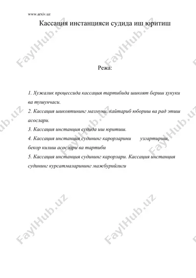 кассация инстанцияси судида иш юритиш — DOC