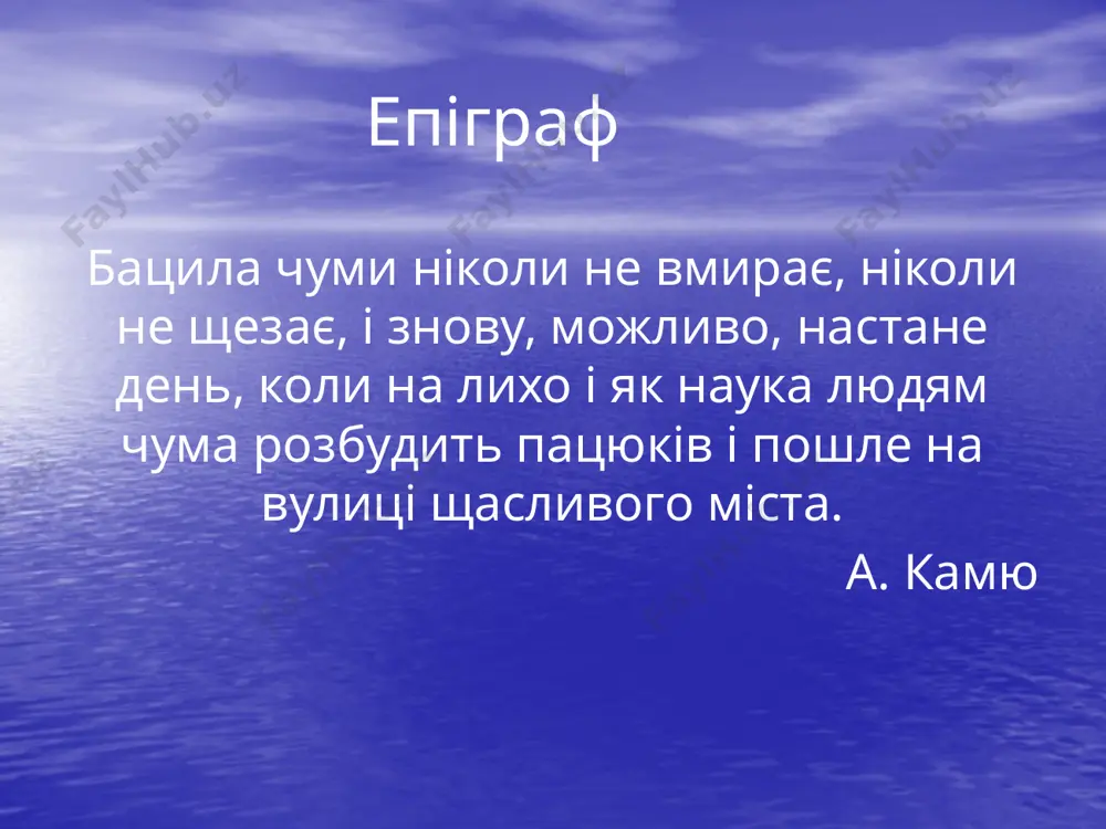 ктора ріє з колегами і чиновниками, які не бажають глянути правді в обличчя і визнати, що вони мають справу з чумою. розвиток дії. створення санітарних дружин, спроби рамбера втекти з орана, досягнення чумою своєї вищої точки. кульмінація. винахід вакцини і врятування перших хворих. розв'язка. зняття санітарних кордонів, прихід до орана першого потягу, смерть дружини ріє і він же біля помираючого тарру. фінал роману відкритий. мабуть, через те, що знищити чуму неможливо, оскільки за певних умов вона знов повернеться. композиційні моменти домашня робота прочитати роман альбера камю “чума” за хрестоматією. виписати цитати до образів головних героїв. image2.jpeg image3.jpeg image4.jpeg image5.wmf image6.jpeg image7.jpeg image8.jpeg image9.jpeg image10.gif image1.jpeg /docprops/thumbnail.jpeg