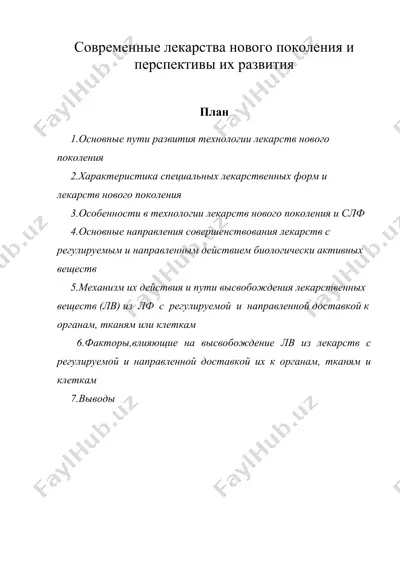 современные лекарства нового поколения и перспективы их развития — DOC