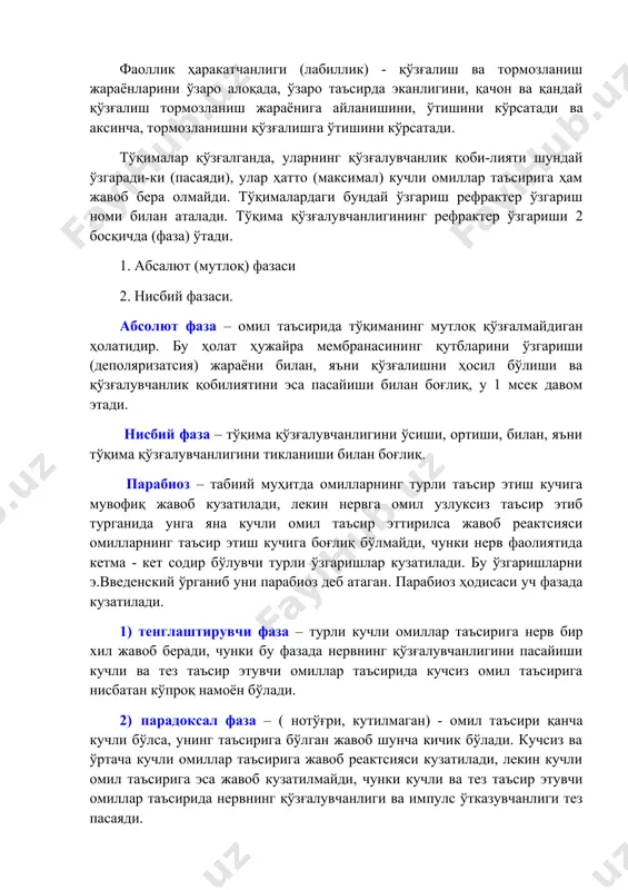 шни ҳосил бўлиши ва қўзғалувчанлик қобилиятини эса пасайиши билан боғлиқ, у 1 мсек давом этади. нисбий фаза – тўқима қўзғалувчанлигини ўсиши, ортиши, билан, яъни тўқима қўзғалувчанлигини тикланиши билан боғлиқ. парабиоз – табиий муҳитда омилларнинг турли таъсир этиш кучига мувофиқ жавоб кузатилади, лекин нервга омил узлуксиз таъсир этиб турганида унга яна кучли омил таъсир эттирилса жавоб реактсияси омилларнинг таъсир этиш кучига боғлиқ бўлмайди, чунки нерв фаолиятида кетма - кет содир бўлувчи турли ўзгаришлар кузатилади. бу ўзгаришларни э.введенский ўрганиб уни парабиоз деб атаган. парабиоз ҳодисаси уч фазада кузатилади. 1) тенглаштирувчи фаза – турли кучли омиллар таъсирига нерв бир хил жавоб беради, чунки бу фазада нервнинг қўзғалувчанлигини пасайиши кучли ва тез таъсир этувчи омиллар таъсирида кучсиз омил таъсирига нисбатан кўпроқ намоён бўлади. 2) парадоксал фаза – ( нотўғри, кутилмаган) - омил таъсири қанча кучли бўлса, унинг таъсирига бўлган жавоб шунча кичик бўлади. кучсиз ва ўртача кучли омиллар таъсирига жавоб реактсияси кузатилади, лекин кучли …