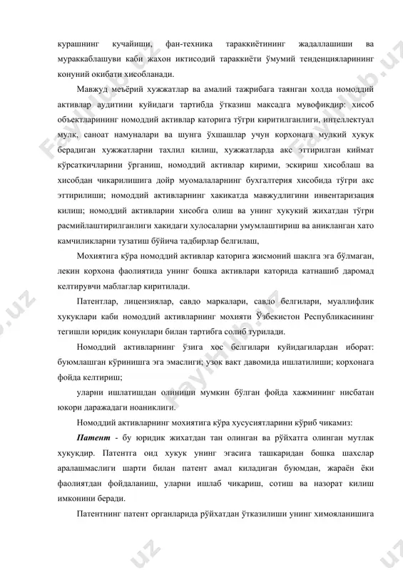 ий тажрибага таянган холда номоддий активлар аудитини куйидаги тартибда ўтказиш максадга мувофикдир: хисоб объектларининг номоддий активлар каторига тўгри киритилганлиги, интеллектуал мулк, саноат намуналари ва шунга ўхшашлар учун корхонага мулкий хукук берадиган хужжатларни тахлил килиш, хужжатларда акс эттирилган киймат кўрсаткичларини ўрганиш, номоддий активлар кирими, эскириш хисоблаш ва хисобдан чикарилишига дойр муомалаларнинг бухгалтерия хисобида тўгри акс эттирилиши; номоддий активларнинг хакикатда мавжудлигини инвентаризация килиш; номоддий активларии хисобга олиш ва унинг хукукий жихатдан тўгри расмийлаштирилганлиги хакидаги хулосаларни умумлаштириш ва аникланган хато камчиликларни тузатиш бўйича тадбирлар белгилаш, мохиятига кўра номоддий активлар каторига жисмоний шаклга эга бўлмаган, лекин корхона фаолиятида унинг бошка активлари каторида катнашиб даромад келтирувчи маблаглар киритилади. патентлар, лицензиялар, савдо маркалари, савдо белгилари, муаллифлик хукуклари каби номоддий активларнинг мохияти ўзбекистон республикасининг тегишли юридик конунлари билан тартибга солиб турилади. номоддий активларнинг ўзига хос белгилари куйидагилардан иборат: буюмлашган кўринишга эга эмаслиги; узок вакт давомида ишлатилиши; корхонага фойда келтириш; уларни ишлатишдан олиниши мумкин бўлган фойда хажмининг нисбатан …