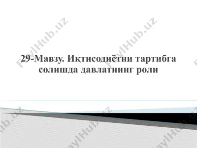 иқтисодиётни тартибга солиш — PPTX