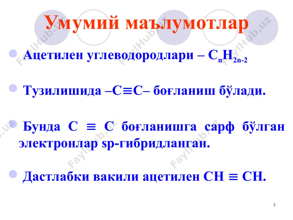 шунинг учун бу жараёндан тоза этилен олишда фойдаланилади: галогенлаш. реакция хлор билан эритмада олиб борилади. ацетилен хлор аралашмаси портловчи аралашма. гидрогалгенлаш винил хлорид – сунъий чарм, ленолиум, дермантин винил фторид – фторли полимерлар сувнинг бирикиши – гидратлаш (кучеров реакцияси). катализатор – симоб тузлари элтеков қоидаси – қўшбоғ тутган углерод атоми гидроксил гуруҳини ушлаб тура олмайди ва қайта гуруҳланиш юзага келади. водород цианидининг бирикиши акрилонитрилни полимерлаб олинган тола нитрон деб аталади. бу тола ўз хоссаларига кўра табиий жунга жуда яқин туради. спиртларнинг бирикиши оддий винил эфирлари ҳосил қилади винил эфирлари яна спиртлар билан реакцияга киришиб, ацеталларни ҳосил қилади винилбутил эфири – шастоковский бальзами – ўн икки бармоқли ичакни даволашда ишлатилади. органик кислоталарнинг бирикиши мураккаб винил эфирларини ҳосил қилади винилацетат елимлар олишда, органик шиша тайёрлашда ишлатилади. альдегид ва кетонларнинг бирикиши ацетилен қатор спиртларини ҳосил қилади алмашиниш реакциялари уч боғ бир ҳолатда бўлган алкинларга хос реакция ўзаро бирикиш бир валентли мис тузлари бўлган …