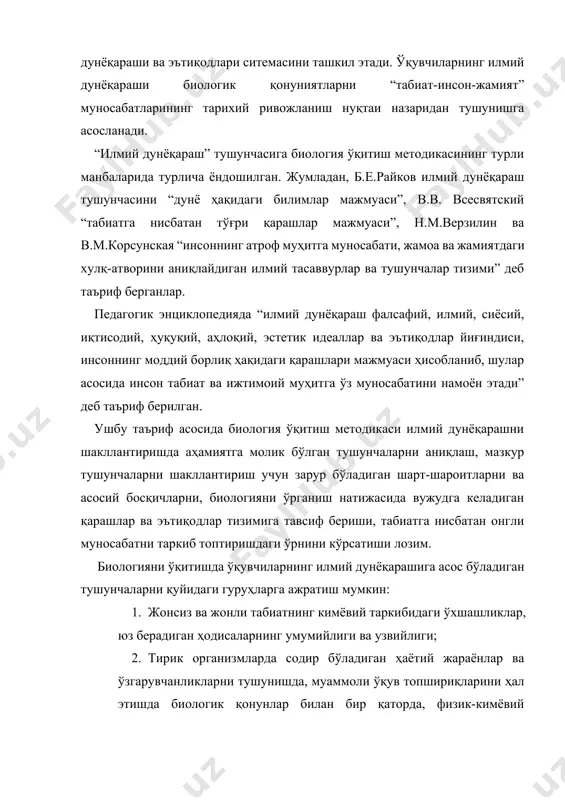 г зарурати, экологик фожеаларнинг сабаблари ва уларни бартараф этиш тадбирлари; 1. инсон томонидан табиат қонунларини ўрганиш ва ундан самарали ва оқилона фойдаланиш йўллари табиий ҳодисаларнинг ўзаро боғлиқлиги ва ривожланишида сабаб-оқибат боғланишлар. 1. инсон – ижтимоий мавжудот. 1. табиатни муҳофаза қилиш – бу сайёрамизда ҳаётни асрашнинг асоси; умумий ўрта таълим мактабларида ботаника, зоология, одам ва унинг саломатлиги ўқув курслари мазмун жиҳатдан фактларга бой бўлиши билан бир қаторда, ҳар бир мавзуда ўқувчиларнинг илмий дунёқарашини ривожлантириш имконини беради. ботаника ўқув фани дастуридан ўрин олган “ўсимлик-яхлит организм” мавзусини ўрганишда ўқувчиларнинг илмий дунёқарашини шакллантиришга асос бўладиган билимлар умумлаштирилади, табиатни муҳофаза қилишга доир кўникмаларни амалиётга қўллаш имконияти туғилади. мазкур биологик билимлар муайян даражада ўқувчиларнинг атроф-муҳитга бўлган муносабати, ҳатти-ҳаракатини белгилайди. шу сабабли ўқитувчи ушбу мавзуни ўрганишда жиддий тайёргарлик кўриши, ўқувчиларнинг эътиборини мазкур билимларга таяниб, табиий бойликларнинг табиат ва инсон ҳаётидаги аҳамиятини англаган ҳолда уларни асраш лозимлиги ҳақида хулоса чиқаришига йўналтириши лозим. мавзуни ўрганиш жараёнида ўсимликнинг барча органлари …