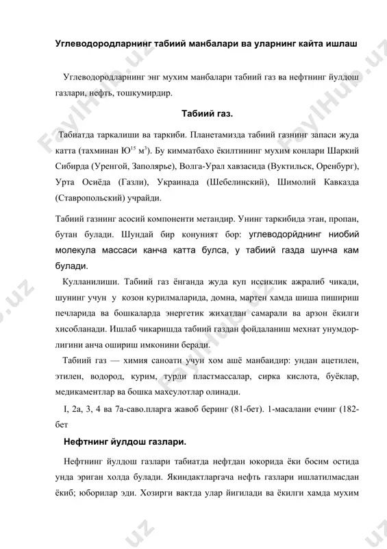 ажратилади ва улардан алохида углеводородлар (этан, пропан ва хоказо) чикариб олинади, сунгра улардан туйинмаган углеводородлар олинади. 7-жадвал нефтнинг йулдош газлари характеристикаси номи таркиби кулланилиши газли бензин пропан-бутан пеитан, гексан ва бош-ка углеводородлар ара-лашмаси пропан ва бутан ара-лашмаси двигателни ишга туши-ришни яхшилаш учун бензинга кушилади суюлтирилган газ холида . ёкилри сифатида ишлатилади czha, h2 ва бошка моддалар олишда камда курук газ таркиби жикатидан табиий газга ухшаш ёкилри сифатида ишлатилади. 5- ва 6-саволларга жавоб беринг (81-бет). ( ... атмосферами куп ифлослантирадиганлар табиий газ билан ишлайди-ган тес лардир. юкори температурада печларда хаводаги азот кислород билан реакцияга киришиб азот оксидларини хосил килиб тес трубалари оркали атмосферага чикарилади. шунинг учун хам янги энергия манбаларини тезрок узлаштиришга киришиш керак. нефт. табиатда таркалиши. нефть конлари ер багрининг турли чукурликларида, айрим жинслар орасидаги бушликлдрни тулдирган холда будади. агар у газлар босими остида булса, нефиь кудуклари оркали ер юзига кутарилади. физикавий хоссалари нефть — тиник, кунгирдан кора ранггача булган, …