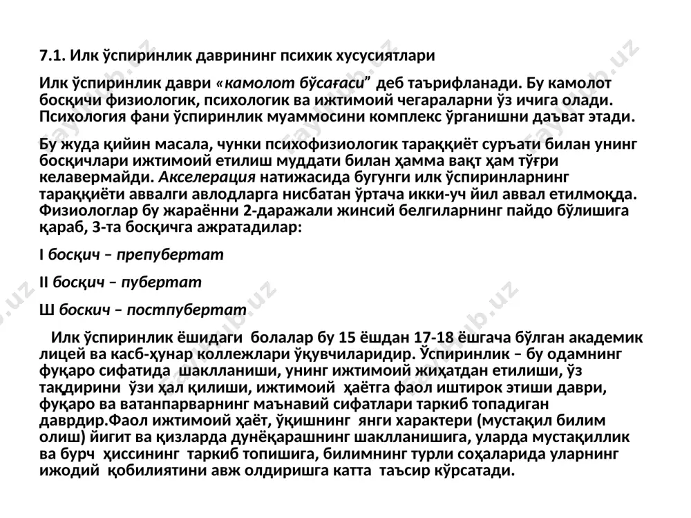 ради: ўқувчиларнинг ҳаётда ўз ўрнини ва ички позициясини аниқлаши, дунёқарашнинг шаклланиши ва унинг билиш фаолиятига, ўз-ўзини англашга ва ахлоқий онгга таъсири назарда тутилади. илк ўспиринлик давридаги жисмоний ривожланиш устида тўхталиб ўтамиз, бу нарса қуйидаги сабабларга кўра муҳимдир. жисмоний ривожланишнинг айрим хусусиятлари илк ўспирин шахсининг айрим сифатлари ривожланишига маълум даражада таъсир кўрсатади ва унинг бундан кейинги ҳаёт фаолияти соҳасидаги имкониятларини бир қадар белгилаб беради. биринчидан бу ўринда касб танлаш назарда тутилади, бу эса маълум даражада йигит ва қизларнинг индивидуал жисмоний тузилиши хусусиятларига ҳам боғлиқдир. иккинчидан, жинсларнинг ўзаро майли таъсир кўрсатадики, бунда жисмоний ривожланиш хусусиятлари анча муҳим роль ўйнайди. ўзининг жисмоний кучини ва жозибадорлигини, соғломлиги ва мукаммаллигини ҳис этиш йигит ва қизларда ўзига ишонч, дадиллик, тетиклик, оптимизм ва хушчақчақлик сингари сифатларнинг таркиб топишига таъсир кўрсатади. бўйнинг ўсиши ўспирин қизларда 15-16 ёшгача, ўғил болаларда 17-18 ёшгача давом этади. бу ёшда мускуллар кучи тез ўсади. масалан, 18 ёшли бола мускул кучи 12 ёшли болага …