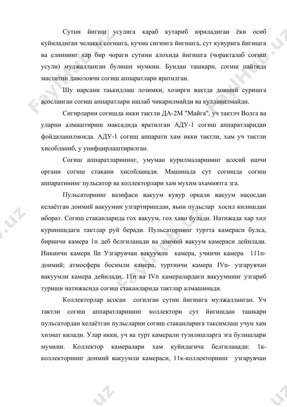 рининг хар хил вариантлари, куринишлари турлари ишлаб чикарилади ва кулланилади. кайси турдаги coгиш курилмасининг кулланилиши киш ва ёз фаслларида кулланиладиган саклаш усули ва машинада согишни ташкил этишнинг кабул килинган системасига босглик. машинада согиш ишлаб чикариш жараёнини куйидаги туртта усулда ташкил этиш самарали хисобланади. 1. йил буйи фермада молхонада согиш. сигирлар боглаб сакланади. куйидаги сосгиш курилмалари кулланилади: ад-100а ёки дac-2в. кучма аппаратли ва челакка сут йигишга мослашган согиш курилмали; aдм-8 русумлл сут кувури оркали умумий сигимга йигишга мулжалланган согиш курилмаси; конвейер типидаги махсус согиш курилмалари. 2. йил давомида комплекс, фермада согиш майдончасида ёки согиш залларида махсус станокларда согиш. сигирлар богланмасдан сакланади "тандем", "арча" ёки "карусел" типидаги конвейер курилмалари кулланилади. 3. киш фаслида фермада ёзда кузгалмас лагерда согиш. сигирларни саклаш системаси молхона-дала. кулланиладиган согиш курилмалар фермада - ад-100а, дас-2в, адм-3; далада упс-за. 4.киш фаслида фермада, ёзда яйловда. саклаш системаси молхона-дала. согиш курилмалари: яйловда улс-за; фермада ад-100а, дас-2в, адм-8. сигирларни молхоналарда согиш учун …