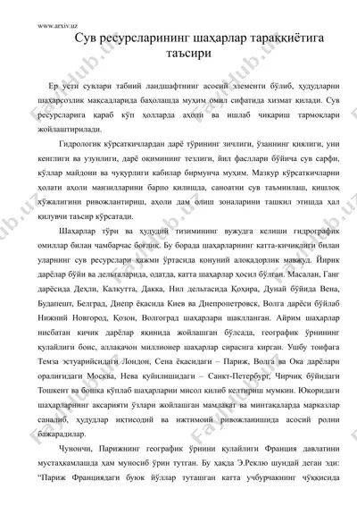 сув ресурсларининг шахарлар тараккиётига таъсири — DOC