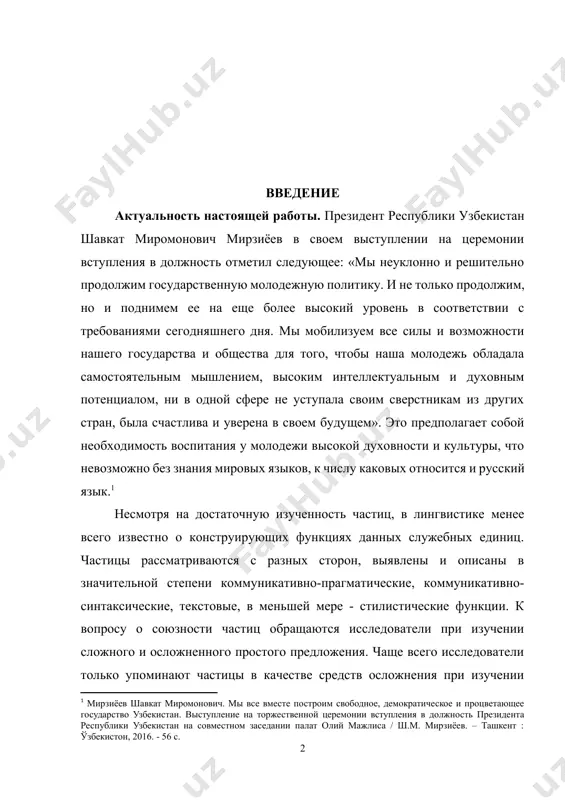 шавкат миромонович. мы все вместе построим свободное, демократическое и процветающее государство узбекистан. выступление на торжественной церемонии вступления в должность президента республики узбекистан на совместном заседании палат олий мажлиса / ш.м. мирзиёев. – ташкент : ўзбекистон, 2016. - 56 с.] несмотря на достаточную изученность частиц, в лингвистике менее всего известно о конструирующих функциях данных служебных единиц. частицы рассматриваются с разных сторон, выявлены и описаны в значительной степени коммуникативно-прагматические, коммуникативно-синтаксические, текстовые, в меньшей мере - стилистические функции. к вопросу о союзности частиц обращаются исследователи при изучении сложного и осложненного простого предложения. чаще всего исследователи только упоминают частицы в качестве средств осложнения при изучении рядов, пояснения, вторичной связи, очень редко – при обособлении. в русистике нет специальных исследований, посвященных частицам как средствам осложнения простого предложения. существует также сложный и недостаточно изученный вопрос – это участие частиц в семантической структуре предложения. цели исследования – простые предложения, осложненные обособленными уточнениями и пояснениями. для достижения данной …