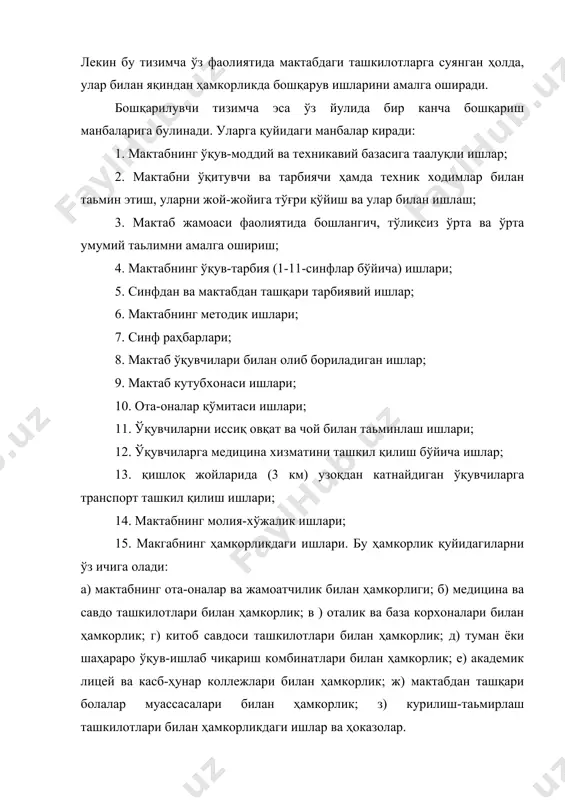 а шу кабилар. шундай килиб, бошқариш ишидаги самарали услубни хосилқилиш муаммоси кўп куч-гайрат ва бир талай вақт сарфлаб хал этиладиган мураккаб, кўп қиррали муаммодир. бу муаммо дарсхона ёки қироатхонадан кўра кўпрок хизмат ва жамоат фаолияти, шу жумладан, мунтазам равишда ўз билимини ошириш жараёнида хал этилади. бу муаммо ҳар бир мактаб раҳбарининг диққат марказида бўлиши лозим. мактабни бошқариш ижодий жараён бўлиб, ўзига хос бир саньатдир. бу педагог жараён мактаб раҳбарларининг хилма-хил иш усулларида намоён булади. бу усуллар эса ҳар бир раҳбарга мактабшуносликнинг долзарб масалаларини назарий ва амалий жиҳатдан билиб олиш, мактаб-маориф соҳасидаги илғор педагогик тажрибаларни ўрганиш ҳамда бу соҳадагн омилкор кишиларнинг (халқ маорифи органларининг ходимлари, мактаб ўқитувчилари ва тарбиячиларининг) мактабни бошқариш борасидаги фикр ва мулохазаларини ўрганиш ҳамда мазкур фикр, мулохазалардан мактаб ишини бошқариш жараёнида ижодий фойдланишни тақозо қилади. бу эса, ўз навбатида мактаб ишини бошқаришда ва раҳбарлик услубини янада такомиллаштиришда катта аҳамият касб этади. ҳар бир мактаб раҳбари таьлим-тарбия ишининг у …