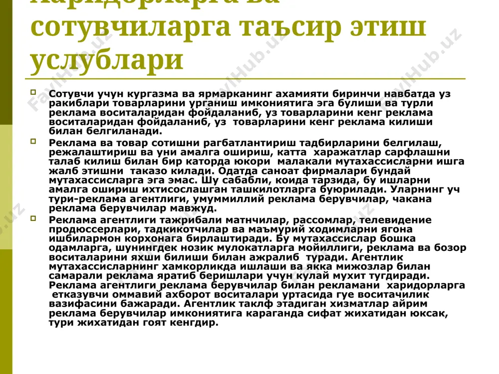 обланади. масалан, ахолининг маълум бир катлами, аёллар, ёшлар, бизнесменлар ва бошкалар. реклама килишдан асосий максадни аниклаш. сиз турли максдларда товарингизни реклама килишингиз мумкин. бу максадларни куйидаги турларга булиш мумкин: а) товар хакида маълумот бериш – бунда харидорлар шундай товарлар борлиги, товарнинг номи, маркаси хакида маълумотларга эга буладилар. б) харидорларнинг товар хакидаги билимларини ошириш – бунда харидор товар хакида маълумотга эга булиши мумкин, лекин бу маълумотлар етарли булмаслиги мумкин. ушанда товар хакида тулик маълумот берилади. в) харидорни товарга булган муносабатини ижобий томнога узгартириш – бунда асосан харидорнинг товар хакидаги фикри ва товарга булган муносабати яхши булмаган холда фойдаланилади. яъни коммуникатор харидорлар товарни ёктирмасликлари сабабини аниклаб, реклама оркали уша камчиликларни бартараф этилганлигини курсатиб бериши керак. г) харидорларни ишонтириш. бунинг учун ишонтирувчи рекламадан фойдаланилади. бунда сизнинг товарингизнинг ракобатчилар товарларидан устунликлари ва унинг фойдалилиги курсатилади. ишонтиришнинг асосий воситаларидан бири бу омма билан алока хисобланади. д) сотиш хажмини ошириш максадида килинадиган реклама. бунда товар хакида …