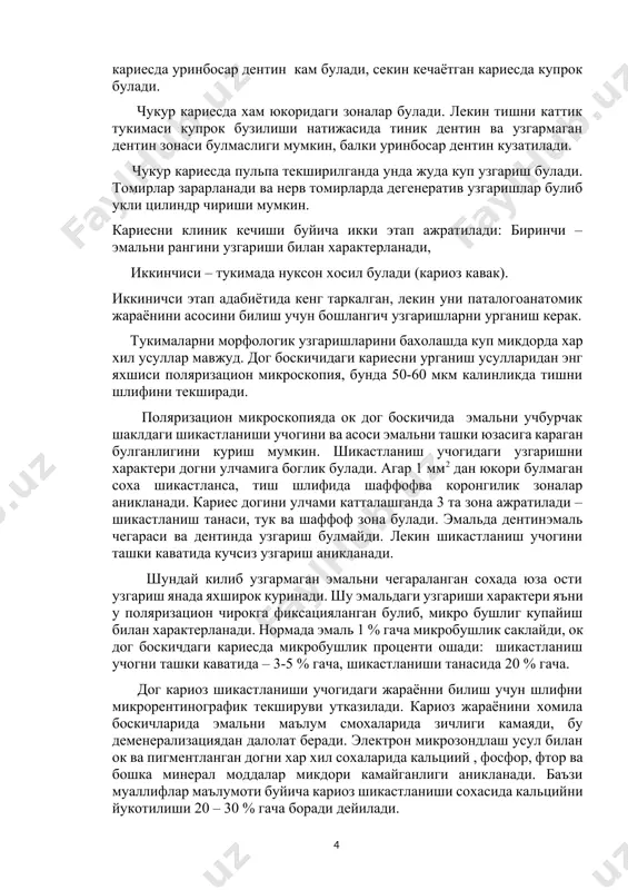 тлар каватида узгариш купрок кузатилади: одонтобластлар микдори камаяди, дегенератив узгаришлар аникланади. кариес зарарланишдаги зоналарни канчалик куп узгариши процессини тез ёки узок кечишига боглик булади. масалан тез кечаётган кариесда уринбосар дентин кам булади, секин кечаётган кариесда купрок булади. чукур кариесда хам юкоридаги зоналар булади. лекин тишни каттик тукимаси купрок бузилиши натижасида тиник дентин ва узгармаган дентин зонаси булмаслиги мумкин, балки уринбосар дентин кузатилади. чукур кариесда пульпа текширилганда унда жуда куп узгариш булади. томирлар зарарланади ва нерв томирларда дегенератив узгаришлар булиб укли цилиндр чириши мумкин. кариесни клиник кечиши буйича икки этап ажратилади: биринчи – эмальни рангини узгариши билан характерланади, иккинчиси – тукимада нуксон хосил булади (кариоз кавак). иккиничси этап адабиётида кенг таркалган, лекин уни паталогоанатомик жараёнини асосини билиш учун бошлангич узгаришларни урганиш керак. тукималарни морфологик узгаришларини бахолашда куп микдорда хар хил усуллар мавжуд. дог боскичидаги кариесни урганиш усулларидан энг яхшиси поляризацион микроскопия, бунда 50-60 мкм калинликда тишни шлифини текширади. поляризацион микроскопияда ок …