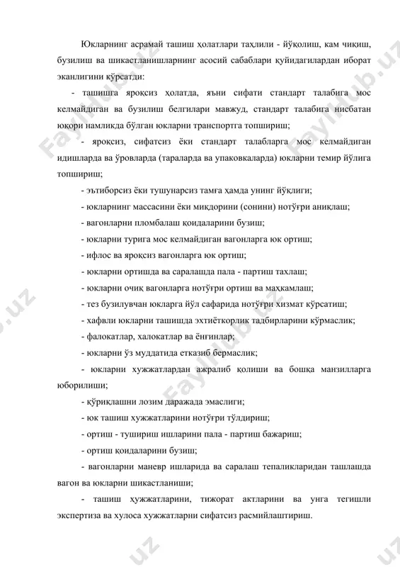 лаш мажбуриятини олади. темир йўл транспорти корхоналари ташилаётган юкнинг сақлашни (асрашни) таъминламаганлик учун қонун хужжатларида белгиланган тартибда ва миқдорда мулкий жавобгар бўлишлари «темир йўл транспорти тўғрисида»ги ўзбекистон республикаси қонунининг 26-моддасида таъкидлаб ўтилган. темир йўли, юк жўнатувчи ва юк олувчи юк ташиш шартномаси шартларини қатъи бажаришга мажбурдирлар. бу шартларнинг энг муҳимларидан бири ташилаётган юкларни тўла асрашни таъминлашдир. шартнома шартларини бажарилмаганлиги ёки лозим даражада бажарилмаганлиги ва бунинг оқибатида зарар етказилганлик учун транспорт қонунчилигида мулкий жавобгарлик қўлланилади. мулкий жавобгарлик - инсонларнинг мулкига ёки шахсига қонунга хилоф ҳаракат (ҳаракатсизлик) натижасида етказилган зарар учун зарар етказган шахснинг тўлиқ моддий жавоб беришидир [6]. мулкий жавобгарлик юридик жавобгарликнинг бир тури, қонунчиликда ҳуқуқбузарликка нисбатан тайинланган ҳуқуқий чора (санкция) бўлиб, унинг қўлланиши ҳуқуқбузарликларнинг мулк - манфаатидан маҳрум қилади. бозор иқтисодиёти шароитида ва мулкчилик формалари ўзгариши, ҳамда хўжалик механизмларининг такомиллашуви корхоналарнинг (бирлашмаларнинг, ташкилот ва фирмаларнинг) ҳуқуқларини анчагина кенгайтиради. шу билан бирга мулкчилик формаларининг ўзгариши корхоналар ишни сўнгги якуни, ҳамда шартнома …