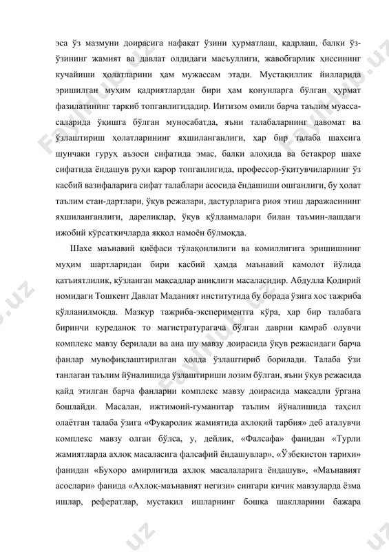 талабаларнинг давомат ва ўзлаштириш ҳолатларининг яхшиланганлиги, ҳар бир талаба шахсига шунчаки гуруҳ аъзоси сифатида эмас, балки алоҳида ва бетакрор шахе сифатида ёндашув руҳи қарор топганлигида, профессор-ўқитувчиларнинг ўз касбий вазифаларига сифат талаблари асосида ёндашиши ошганлиги, бу ҳолат таълим стан-дартлари, ўқув режалари, дастурларига риоя этиш даражасининг яхшиланганлиги, дареликлар, ўқув қўлланмалари билан таъмин-лашдаги ижобий кўрсаткичларда яққол намоён бўлмоқда. шахе маънавий қиёфаси тўлақонлилиги ва комиллигига эришишнинг муҳим шартларидан бири касбий ҳамда маънавий камолот йўлида қатъиятлилик, кўзланган мақсадлар аниқлиги масаласидир. абдулла қодирий номидаги тошкент давлат маданият институтида бу борада ўзига хос тажриба қўлланилмоқда. мазкур тажриба-экспериментга кўра, ҳар бир талабага биринчи куреданоқ то магистратурагача бўлган даврни қамраб олувчи комплекс мавзу берилади ва ана шу мавзу доирасида ўқув режасидаги барча фанлар мувофиқлаштирилган ҳолда ўзлаштириб борилади. талаба ўзи танлаган таълим йўналишида ўзлаштириши лозим бўлган, яъни ўқув режасида қайд этилган барча фанларни комплекс мавзу доирасида мақсадли ўргана бошлайди. масалан, ижтимоий-гуманитар таълим йўналишида таҳсил олаётган талаба ўзига «фуқаролик жамиятида ахлоқий …
