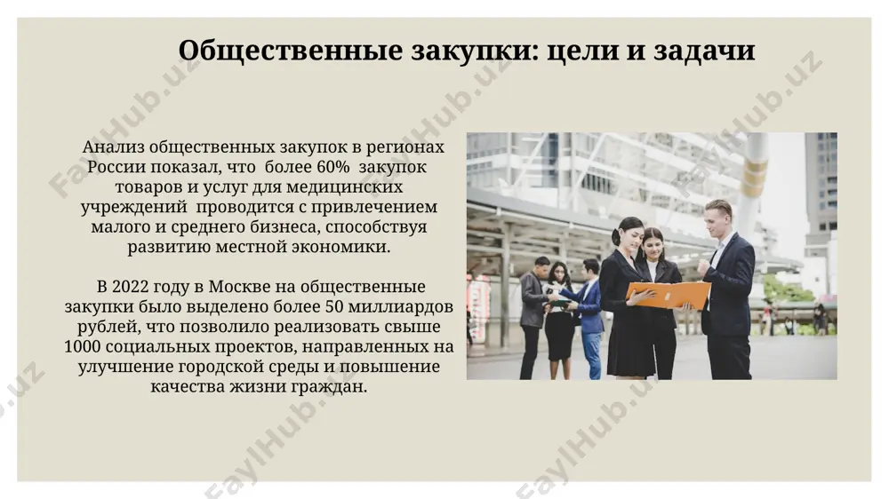 государственные закупки для общества - Page 3
