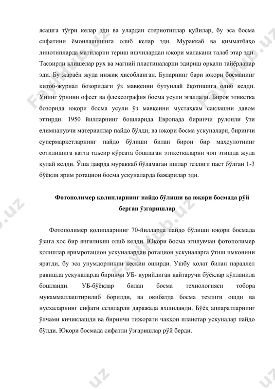 ивожлана бошлади. япония ва эвропа давлатлари ускуналари бозори чаққон эди ва америка бозоридаги юқори сифатли этикетка улушининг 15 дан 20 фоизигача эгаллаб олди. ушбу вақтнинг ўзида эвропада флексография ривожланишини давом эттирди. флексография уб-бўёқ ва лаклари олий сифатли этикеткаларни босмада қўлланиши тобора ошиб борди. уббўёқларнинг юқори қовушқоқлик ҳусусияти юқароқ ва қаттиқ қолиплардан фойдаланиш имконини берди, бу эса суркалишни камайтирди ва нусха сифатини яхшилади. уб-қуритиш мосламалари флексография ускуналарнинг стандарт кўринишда пайдо бўла бошлади, бироқ бу спирт ва сув асосидаги буёқлар устидан тўла-тўкис “ғалаба” эмас эди. бунга асосий сабаб уб-бўёқларнинг баҳоси қимматроқ эди. ўша даврнинг ўзида юқори босма ускуналари анча аввал ҳар бир бўлинмадан кейин уб-қуритиш мосламаси билан жиҳозланар, чунки оддий бўёқлар катта тезликдаги сингишни таъминлай олмас эди. мана шунинг учун ҳам флексография юқори босмани мураккаб бўлмаган этикетка маҳсулоти бозоридан сиқиб чиқарди. бундай вазиятда ўринли савол туғилади – нима учун ўзини яхши кўрсатган ва жуда оммабоп бўлган офсет босма усули ўзи элимланувчи этикетка …