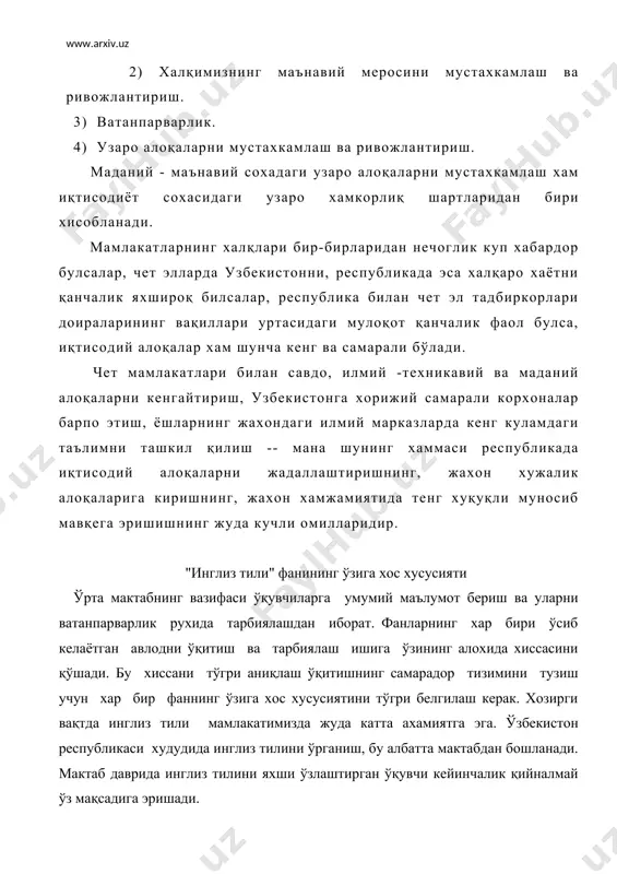 инглиз тили дарсларидаги кўргазмали қуроллар бошқа мухим ахамиятга эга : улар кўникма ва малакаларнинг таркиб топишга кўмақлашади. кўргазмали қуроллар фақат инглиз тили сўзларининг маъносини очиб беришга эмас, балки, асосан, огзаки нутқ ва хоказо машқларда вазият юзага келтириш учун хизмат қилади. шундай қилиб, ўқувчиларнинг хам дарсга фаол қатнашишлари дарснинг қизиқарли ва мазмунли булишига олиб келади. жахон тиллари орасида инглиз тили ўзига хос мавқега эга. ушбу халқаро тил дунё миқёсида мулоқот воситасига айланган. хозир ер юзининг барча минтақаларида инглизча нутқ янграмоқда. у ривожланган мамлакатлар ― ақш, буюк британия, канада, австралия ва кўплаб бошқа юртларда давлат тили мақомини олган. ватанимизда инглиз тилига бўлган талаб жуда катта. маълумки, тил кишиларнинг бир-бирларини яқиндан билишлари, хурмат-эъзозлашлари, дўстлашишларида тенги йўқ омилдир. инглиз тилини яхши ўрганиб олган ўқувчилар қуйидаги имкониятга эга булишади: 1) замонавий компьютерлар билан ишлаш. 2) таржимонлик. 3) халқаро муносабатда хамкорлик қилиш. 4) чет элда ўқиш ва бошқалар. демак, бу ишларни амалга ошириш учун ўқувчи инглиз …
