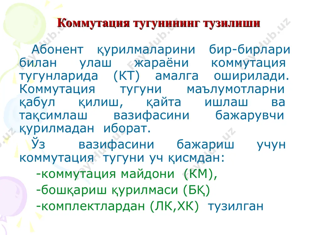 king network-пакетли коммутация тармоғи; broad band network-кенг йўлакли тармоқ; cellular network-уяли алоқа тармоғи. s12 га уланган линиялар * * s -12 тизимининг тузилиш схемаси s12 тизим модулининг тавсифи asm аналог ал модули (128) borscht функциясини бажаради. dtm рақамли улаш линиялар модули. бу модуль бошқа коммутация тугунларини ркм га 24 ёки 32 каналли икм тизимли рақамли улаш линияларини бошқариш ва улаш учун ишлатилади. rim чиқарилган абонент концентратори isdntm isdn тармоғининг улаш линия модули, бирламчи кириш имконийлиги (30b+d) isdnsm isdn абонентлар модули, кириш имконийлиги (2b+d) * 1.платани ёнидан куриниши. 2.платани ташки куриниши. * * уяли алоқа абонентлар платаси hlr home location register – абонент маълумотларини жамлайди. * s12 тизим модулининг тавсифи p&lm машина периферияси ва тизим маълумотларини юклаш модули scm хизмат комплектлар модули. модулда кўп частотали қабул қилувчи ва узатувчи терминал (mr/st) ишлатилади. модул бошқа атс билан алоқа ўрнатилаётганда бошқарув ва ҳамкорлик сигналларини ва абонентнинг тадан кўп частотали усулда рақамни қабул қилиш …