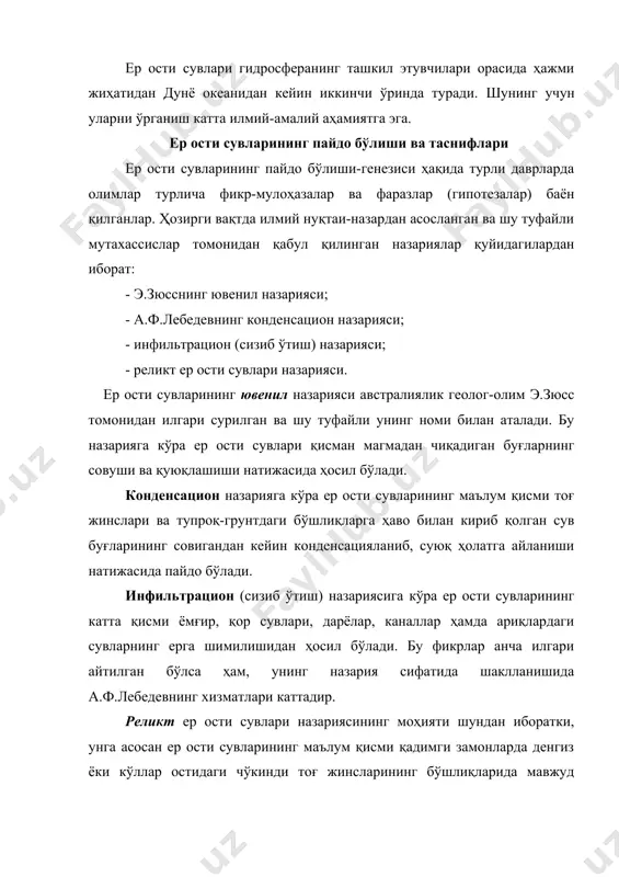 шда ер ости сувлари қуйидаги гуруҳларга бўлинади: - вадоз ер ости сувлари; - ювенил ер ости сувлари; - седиментацион ер ости сувлари. вадоз ер ости сувлари, яъни ернинг устки қатлами- пўстидаги сувлар ўз навбатида уч турга бўлинади: - инфильтрацион ер ости сувлари; - инфлюацион ер ости сувлари; - конденсацион ер ости сувлари. инфильтрацион ер ости сувларига донадор тоғ жинслари орасидан шимилиб, ер остига ўтган сувлар киради. инфлюацион сувларга эса тоғ жинсларидаги ёриқлар ва бўшлиқлар орқали ер остига ўтадиган сувлар киради. ер ости ёриқлари ва бўшлиқларида учрайдиган буғ кўринишидаги нам ҳавонинг конденсацияланиши натижасида конденсацион ер ости сувлари ҳосил бўлади. вадоз сувлар ер куррасида сувнинг умумий айланишида фаол иштирок этади, аниқроғи улар ер юзасидаги сув ҳавзалари ҳамда атмосферадаги намлик билан чамбарчас боғланган. ювенил ер ости сувларининг келиб чиқиши магматик ва метаморфик жараёнлар билан боғлиқдир. бу гуруҳдаги ер ости сувлари водород (н) ва кислород (o2) молекулаларининг қўшилишидан ҳосил бўлгач, табиатда сувнинг айланишида биринчи …
