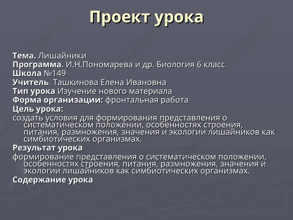 ельно выполняют тест, а затем проверяют домашнее задание задает домашнее задание (12) выполнение творческого задания и кроссворда цель урока: изучить систематическое положение, особенности строения, питания, размножения, значение и экологию лишайников как симбиотических организмов. внимание! основные понятия: симбиоз, слоевище (таллом), кустистые, листоватые, накипные лишайники, лихенология, лихенолог. лишайники – это симбиотические представители царства грибов. наука о лишайниках – лихенология, лихенолог – человек., занимающийся изучением лишайников. внутреннее строение лишайников: лишайники это симбиотические организмы, их тело состоит из водоросли и гриба. тело или таллом представлен переплетающимися грибными нитями и одноклеточными зелеными или сине-зелеными водорослями. на грибных нитях иногда образуются присоски, которые проникают внутрь водорослей. питание лишайников: нити гриба поглощают воду и растворенные в ней минеральные вещества. зеленые клетки водорослей на свету в процессе фотосинтеза образуют органические вещества. лишайники впитывают влагу дождей и туманов всей поверхность тела. в жаркие дни они настолько высыхают, что кажутся совершенно безжизненными, но стоит пройти дождю, и они снова оживают. …