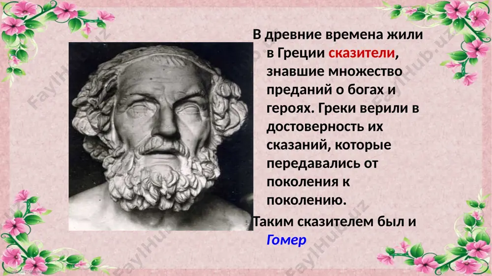 б вдали оставался, как трус…» fokinalida.75@mail.ru друг ахиллеса патрокл, придя к нему, рассказывает о битве у ахейских кораблей: наши храбрейшие мужи, какие лишь есть у ахейцев, пред кораблями лежат, кто стрелой, кто копьем пораженный. fokinalida.75@mail.ru патрокл рвался в бой, и ахиллес разрешил ему надеть доспехи. патроклу удалось отогнать троянцев от кораблей. он преследовал их до самых стен трои, но гектор ударом копья пронзил патрокла. известие о гибели друга привело ахиллеса в отчаяние. fokinalida.75@mail.ru стоны и плач ахиллеса услышала фетида. по ее просьбе бог-кузнец гефест выковал ее сыну новые доспехи. ахиллес вступил в бой с гектором и победил его. ахиллес привязал тело гектора противника к колеснице. затем он вскочил на колесницу, ударил коней «и они полетели». fokinalida.75@mail.ru тучей взвивалась пыль над телом гектора, «растрепались черные волосы, вся голова, столь прекрасная прежде, билась в пыли». приам отправился к ахиллесу. в «ноги упав», он умолял его отдать за выкуп тело сына. тронутый горячей …