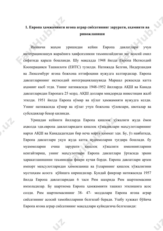 ривожланишига техникавий ёрдам кўрсатиш орқали қишлоқ хўжалигши маҳсулотлари етиштиришни кўпайтириш; · қишлоқ жойларда яшайдиганларга яхши турмуш даражасида яратиш, айниқса, қишлоқ хўжалигида меҳнат қилаётганлар даромадини ошириш эвазига уларнинг турмуш даражасини кескин ошириш; · бозорни барқарорлаштириш; · қишлоқ хўжалиги маҳсулотларининг кафолатли таъминотини вужудга келтириш; · қишлоқ хўжалиги маҳсулотларининг истеъмолчилар учун мақбул баҳоларини вужудга келтириш; европа иттифоқи вазирлар кенгаши 1962 йилда дон маҳсулотлари учун ягона европа бозорини шакллантириш бўйича қатор ҳужжатлар қабул қилди. ушбу ҳужжатларда ягона дон бозорини тартибга солиб туриш мезанизмлари ишлаб чиқарилди. улар хозирги кунда ҳам европа аграр сиёсатининг асосини ташкил этади. бу механизимлар: мақсадли нархлар, интервенцион нархлар, остона нархлари, ўзгарувчан импорт тарифлари ва экспорт субсидияларидан иборат. бундан ташқари ягона дон бозорини молиялаштириш тартибини ҳам жорий қилди. европа ягона аграр бозорини ўрнатиш бўйича қилинган катта ишларга қарамасдан бу жараён осон кечган эмас. фақатгина ягона дон бозори ўрнатиш бўйича амалда келишиш 1967 йилда амалга ошди.1962 йилда марказлашган молиялаштиришни амалга ошириш учун тузилган …