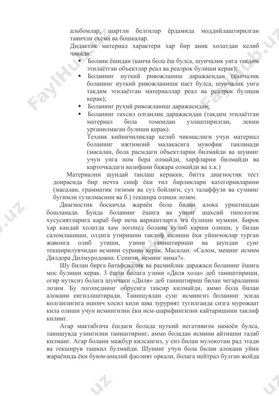 ни аниклайди. логопедик текширувнинг методларига: педагогик эксперимент, бола билан сухбат, болани кузатиш, уйинлар киради. дидактик материал сифатида куйидагилардан фойдаланиш мумкин: борликдаги реал объектлар, сюжетли ва буюмли расмлар, ягона, серияли ёки тупламли курсатмалар, огзаки такдим этилувчи вербал материаллар, вазифалар ёзилган карточкалар, китоб ва альбомлар, шартли белгилар ёрдамида моддийлаштирилган таянчли схема ва бошкалар. дидактик материал характери хар бир аник холатдан келиб чикади: ( болани ёшидан (канча бола ёш булса, шунчалик унга такдим этилаётган объектлар реал ва реалрок булиши керак); ( боланинг нуткий ривожланиш даражасидан (канчалик боланинг нуткий ривожланиши паст булса, шунчалик унга такдим этилаётган материаллар реал ва реалрок булиши керак); ( боланинг рухий ривожланиш даражасидан; ( боланинг тахсил олганлик даражасидан (такдим этилаётган материал бола томондан узлаштирилган, лекин урганилмаган булиши керак). техник кийинчиликлар келиб чикмаслиги учун материал боланинг ижтимоий малакасига мувофик танланади (масалан, бола расмдаги объектларни билмайди ва шунинг учун унга ном бера олмайди, харфларни билмайди ва карточкадаги вазифани бажара олмайди ва х.к.) …