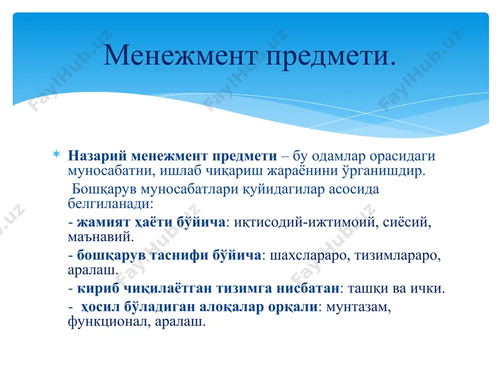 or turish tarqatuvchi tashkilotning yangi vazifalarini memolar orqali etkazish notiq rivojlanish rejasi xaqida nutq so'zlash qaror berish tadbirkor yangi innovatsion fikrlarni rivojlantirish dallol xodimlar o'rtasidagi kelishmovchilikni echish resurslarni boshqarish byudjet talablarini ishlab chiqish va tekshirish interpersonal roles–interacting with others figurehead role: managers perform ceremonial duties leader role: managers motivate and encourage workers to accomplish organizational objectives liaison role: managers deal with people outside their units informational roles–obtaining and sharing information monitor role: managers scan their environment for information, actively contact others for information disseminator role: managers share the information they have collected with their subordinates and others in the company spokesperson: managers share information with others outside their departments or companies decisional roles–making good decisions entrepreneur role: managers adapt themselves, their subordinates, and their units to incremental change disturbance handler role: managers respond to pressures and problems so severe that they demand immediate attention and action resource allocator role: managers …