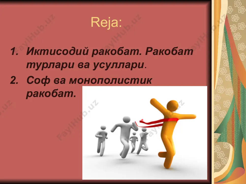 арзонрок сотиб олишни мулжаллайди. бозорда нархни узгартириш, савдо рекламасини ташкил этиш оркали беллашув юз беради. бозор ракобатнинг шарт- шароити кандайлиги хакида ахборот беради, унга асосланиб, чора- тадбирлар ишлаб чикилади. бу уринда маркетинг алохида урин тутади. маркетинг воситасида бозор сегментлари синчиклаб урганилади. ракобат курашида уз мухолифининг бозордаги мавкеи, унинг ишлаб чикариш имкониятларидан огох булиш катта ахамиятга эгадир. шу сабабли ракобат фирма стратегиясида мухим урин тутади. ракобатда ютиб чикишнинг шартларидан бири- бу фирмаларнинг инновацияга мойиллиги хисобланади. яна бир шарти – малакали ва ута юксак малакали ишчилар ва мутахассислага эга булиш. фирмалар шу сабабдан мехнат бозорида харидор сифатида ракобат килиш билан чекланиб колмай, уз кулидаги ходимларни малакасини оширишга, уларни янги касбга ургатишга хам маблаг сарфлайдилар. эркин ракобат даврида ракиблар курашининг икки асосий шакли амал килади: тармок ичидаги ва тармоклараро ракобат. тармок ичидаги ракобат деганда бир тармокка кирадиган фирмалар уртасида товарларни ишлаб чикариш ва сотишнинг кулай шароитлари ва яхши фойдаланиш учун кураш тушунилади. тармоклараро …