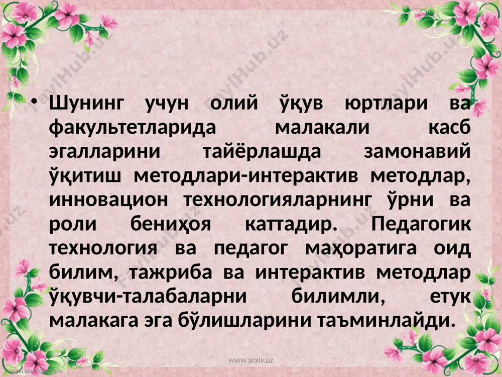 .ru дарснинг технологик картасини қай кўринишда ёки шаклда тузиш, бу ўқитувчининг тажрибаси, қўйган мақсади ва ихтиёрига боғлиқ. технологик карта қандай тузилган бўлмасин, унда дарс жараёни яхлит ҳолда акс этган бўлиши ҳамда аниқ белгиланган мақсад, вазифа ва кафолатланган натижа, дарс жараёнини ташкил этишнинг технологияси тўлиқ ўз ифодасини топган бўлиши керак. технологик картани тузилиши ўқитувчини дарсни кенгайтирилган конспектини ёзишдан халос этади, чунки бундай картада дарс жараёнининг барча қирралари ўз аксини топади. www.arxiv.uz fokinalida.75@mail.ru www.arxiv.uz fokinalida.75@mail.ru намуна технологик карта мавзу: мақсад, вазифалар ўқув жараёнининг мазмуни ўқув жараёнини амалга ошириш технологияси метод: оғзаки баён қилиш, суҳбат-мунозара. форма: амалий машғулот, кичик гуруҳларда ва жамоада ишлаш. восита: тарқатма материаллар: матнлар, ариза, маълумотнома, хабарнома бланкалари. усул: тайёр ёзма материаллар ва чизмалар асосида. назорат: оғзаки назорат, савол-жавоблар, кузатиш, ўз-ўзини назорат қилиш. баҳолаш: рағбатлантириш, 5 балли система асосида. www.arxiv.uz fokinalida.75@mail.ru кутиладиган натижалар ўқитувчи: - мавзуни қисқа вақт ичида барча талабалар томонидан ўзлаштирилишга эришади. талабалар фаоллигини оширади. талабаларда дарсга нисбатан …
