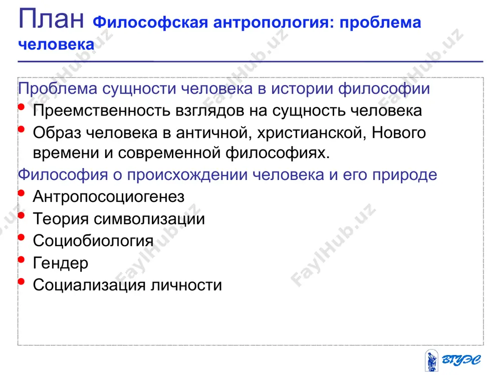 ознательным. учебный материал понимание человека в новейшей философии * * антропогенез и антропосоциогенез теории, объясняющие происхождение человека как биологического вида, называются теориями антропогенеза антропосоциогенез – теории о происхождении человека как общественного существа. учебный материал философия о происхождении человека и его природе * трудовая теория происхождения человека в xix веке после создания теории дарвина получила широкое распространение. согласно этой теории орудийная деятельность, сплочение в общество, речь и мышление стали решающими факторами превращения обезьяны в человека. * учебный материал теория символизации * американский философ и культуролог л.уайт – основатель теории. только человек как вид осуществляет процесс приспособления к окружающей среде символическими средствами. механизм научения может осуществляться лишь с помощью символов. немецкий философ э. кассирер увидел в символизации универсальный принцип, объединяющий различные формы культуры. * рисунок социобиология - научное направление, изучающее влияние биологии на поведение человека. генетическая предрасположенность стимулирует или сдерживает наши поступки. гендер – социальный, культурный пол. понятие, характеризующее поведение мужчины и …