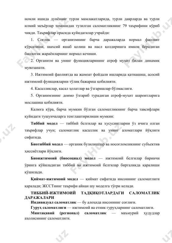 ришга имкон берадиган биологик жараёнларнинг нормал кечиши. 2. организм ва унинг функцияларининг атроф муҳит билан динамик мувозанати. 3. ижтимоий фаолиятда ва жамоат фойдали ишларида қатнашиш, асосий ижтимоий функцияларни тўлиқ бажариш қобилияти. 4. касалликлар, касал ҳолатлар ва ўзгаришлар бўлмаслиги. 5. органимзнинг доимо ўзгариб турадиган атроф-муҳит шароитларига мослашиш қобилияти. калюга кўра, барча мумкин бўлган саломатликнинг барча тавсифлари қуйидаги тушунчаларга тенглаштирилиши мумкин: тиббий модел — тиббий белгилар ва хусусиятларни ўз ичига олган таърифлар учун; саломатлик касаллик ва унинг аломатлари йўқлиги сифатида. биотиббий модел — органик бузилишлар ва носоғломликнинг субъектив ҳиссиётлари йўқлиги. биоижтимоий (биосоциал) модел — ижтимоий белгилар биринчи ўринга қўйиладиган тиббий ва ижтимоий белгилар биргаликда қаралиши қўшилади. қиймат-ижтимоий модел — қиймат сифатида инсоннинг саломатлиги қаралади; жсстнинг таърифи айнан шу моделга тўғри келади. тиббий-ижтимоий тадқиқотлардаги саломатлик даражалари индивидуал саломатлик — бу алоҳида инсоннинг соғлиғи. гуруҳ саломатлиги — ижтимоий ва етник гуруҳларнинг саломатлиги. минтақавий (регионал) саломатлик — маъмурий ҳудудлар аҳолисининг саломатлиги. жамоат саломатлиги — популяция …