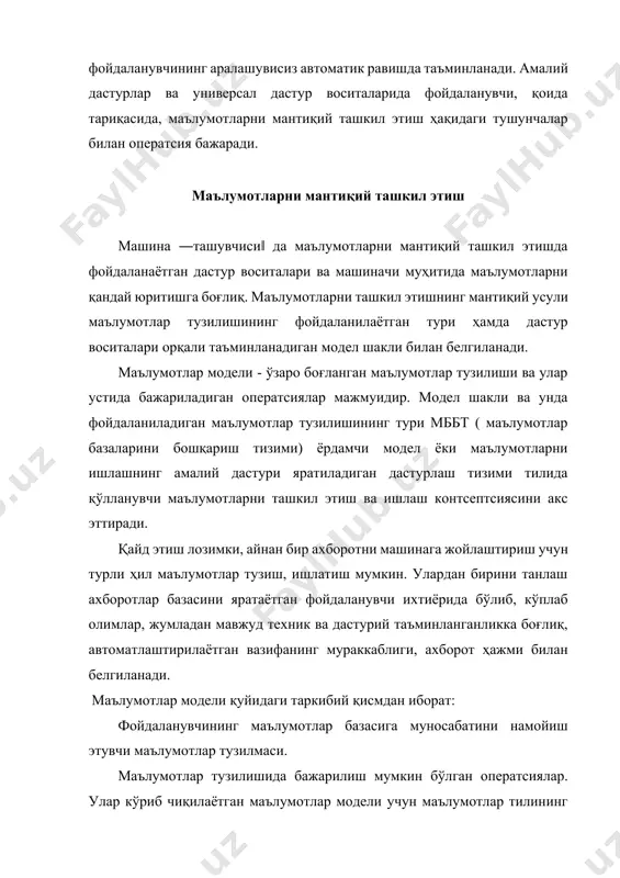 нланиши зарур. қуйида шундай чекланишларнинг намуналари келтирилган: а) ҳар бир (кичик дарахт) узелга эга бўлиши керак. маълумотларнинг иерархик базаларида дастлабки узелсиз (туғма) узелларни сақлаш мумкин эмас. б) маълумотларнинг реляцион базасига нисбатан бир ҳил кортёжлар бўлиши мумкин эмас. файл учун бу чеклаш барча ёзувларнинг ягоналигини талаб этади. файллар модели файллардан марказлашган холда бошқарув тизимига ўтилиши тарихий қадам ҳисобланади. амалий дастурлаш нуқтаи назаридан файл ташқи хотиранинг номланган соҳаси ҳисобланиб, бу соҳада маълумотларни ёзиш ва ўқиш имкониятлари яратилган бўлади. ташқи хотирани тақсимлаш, ташқи хотиранинг мос манзилларида файл номларини акс эттириш ва маълумотларга рухсатли киришни таъминлаш файлларни бошқариш тизими вазифасига киради. биринчи навбатда файллар матн маълумотларини сақлаш учун қўлланилади: ҳужжатлар, дастур матнлари ва ҳ.к. бундай файллар одатда турли матн редакторлари орқали шаклланади ва йиғилади. матн файлларининг структураси оддий тузилишда бўлади. файл тизимлари нуқтаи назаридан объектли файллар оддий структурага эга бўлиб – ёзувлар ва байтлар кетмакетлигидан иборат бўлади. дастурлаш тизими файллар структурасига мураккаб ва махсус …