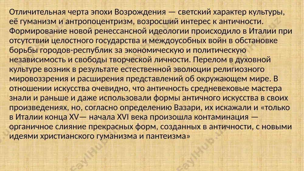 е концов проникся идеей общеитальянской и даже отчасти общемировой. великих художников пятнадцатого века много - это брунеллески, донателло, мазаччо, пьеро делла франческа, мантенья, боттичелли и другие - но гениев шестнадцатого века всего трое - леонардо, микеланджело и рафаэль. также достоин величайшего внимания тициан. эти великие художники пытаются преодолеть жесткий рационализм и перспективно-геометрические нормы для новой цели - непосредственного исследования природы леонардо да винчи «дама с горностаем», 1489 – 1490 гг. рафаэль «сикстинская мадонна», 1512 г. написав «сикстинскую мадонну», рафаэль придал видимость потусторонней небесной реальности и сделал ее осязаемой. он распахнул изумрудный занавес и показал зрителю мир, в котором царствует бог. в окружении святых и ангелов изображена величественная фигура матери. одетая в объемный хитон, она наступает на невесомые облака и будто бы идет навстречу смотрящему. на руках мария держит нагого и беззащитного младенца. его губы слегка поджаты, брови подняты вверх, взгляд полон тревоги. лицо благочестивой женщины тоже пронизано едва заметной грустью. …