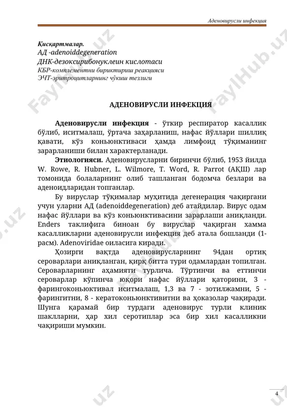 g 1, 2, 3, 4, 5, 6, 7, 8, 14 va 21 serovarlari ko'prok kasallik chaqiradi. patogenezi. kirish darvozasi bo'lib yuqori nafas yo'llari, ba'zida ko'z konyunktivasi va ichak hisoblanadi. adenoviruslar yuqori nafas yo'llari shilliqlaridagi epiteliy xujayralari tsitoplazmasi, keyin yadrosiga va regionar limfa tugunlariga pinotsitoz yo'li bilan kiradi. zararlangan hujayra yadrosida virus dnk hosil bo'lib, 16 -20 soatdan keyin etuk viruslar paydo bo'ladi. bu jarayon zararlangan hujayralarning nobud bo'lishiga olib keladi. viruslarning ushbu ko'payish jarayoni kasallik yashirin davriga mos keladi. ajralib chiqayotgan viruslar yangi hujayralarni zararlab, regionar limfa tugunlariga kirib ko'payadi.so'ngra khqonga xam o'tadi. birlamchi burun va halqum orqa devori shilliq qavati, bodom bezlari zararlanadi. yallig'lanish jarayoni ko'plab seroz suyuqligi ajralishi va shilliq qavatlar shishiga olib keluvchi kuchli ekssudativ komponenti bilan izohlanadi. qondan adenoviruslar jigar va taloqga o'tib, u erda xam ko'payadi. adenoviruslar o'pkaga o'tishi mumkin va bronxlar shilliq qavati, xamda alveolalar epiteliylarida ko'payadi va zotiljamni, nekrotik bronxitni chaqiradi. adenoviruslar, shuningdek …