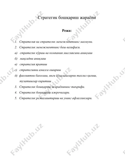 стратегик бошқариш жараёни — DOC