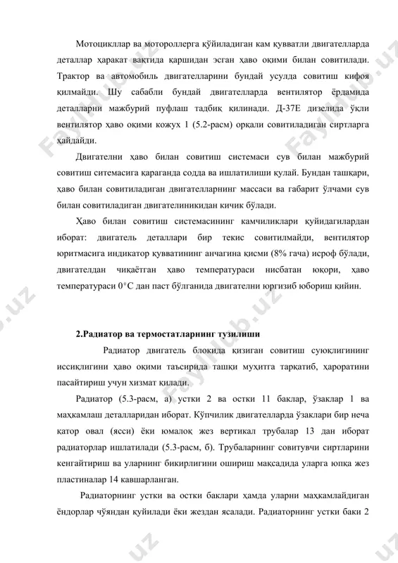 рча двигателларда бир хил бўлади. улар одатда радиатор бўғзи қопқоғи 4 га (5.3-расм, а) ўрнатилади. буғ клапани 2 (5.3-расм, а) системасида ортиқча босим, 0,03-0,04 мпа га тенг бўл​ганида очилади ва буғ совитиш системасида турба 1 орқали атмосферага чи​қарилади. ҳаво клапани 9 сув совиб совитиш системасида сийракланиш пайдо бўлганида радиатор трубкаларини деформацияланишдан сақлаш учун хизмат қилади. ҳаво клапани системасида сийракланиш 0,001-0,01 мпа га етганда очилади, шунда совитиш системасига трубка 1 орқали ҳаво киради. термостат двигателни юргизиб юборишда сув исишини тезлаштириш ва унинг температурасини маълум чегарада автоматик тутиб туриш учун хиз​мат қилади. д-50, д-240, газ-52 ва ямз-238 нб дизелларида икки клапан су​юқлик термостатлари (5.4-расм), газ-53 двигателида битта клапанли термостат ишла​тилади. икки клапанли суюқлик термостатнинг ишлашини кўриб ўтамиз. термостатнинг асосий қисми юпқа жез листдан ясалган ва қисман тез буғланадиган суюқлик билан тўлдирилган ғилофли (бўғим-бўғим баллон сильфон) 1 дан иборат. сильфон пастки тарелкаси билан термостат корпуси 3 га маҳкамланган кронштейн 9 га кавшарланган. сильфоннинг …